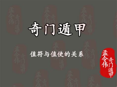 值使死門|孟令伟奇门遁甲丨奇门遁甲基础教程 值使的含义及作用